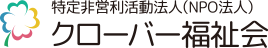 クローバー福祉会