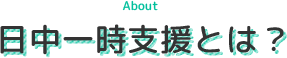 日中一時支援とは？