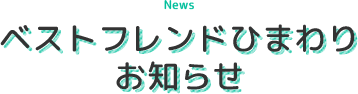 ベストフレンドひまわりからのお知らせ