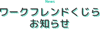 ワークフレンドくじらからのお知らせ